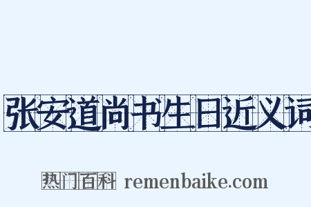 张安道尚书生日近义词是什么意思的图片